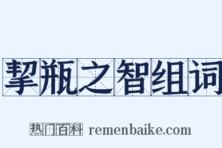 挈瓶之智组词是什么意思的图片